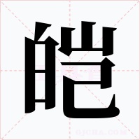 皑字的字形和写法
