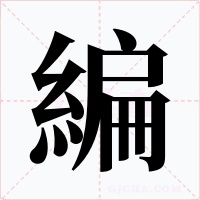 編字字形