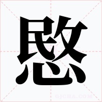 愍字字形