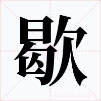 歇字的字形和写法