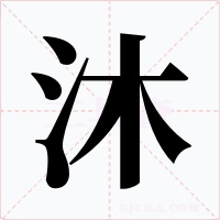 沐字字形