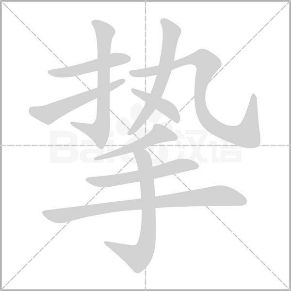 挚字笔顺图