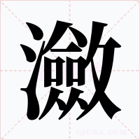 瀲字的字形和写法
