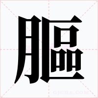 膒字的字形和写法