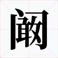 阚字的字形和写法