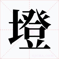 墱字的字形和写法