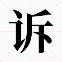 诉字字形