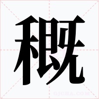 穊字的字形和写法