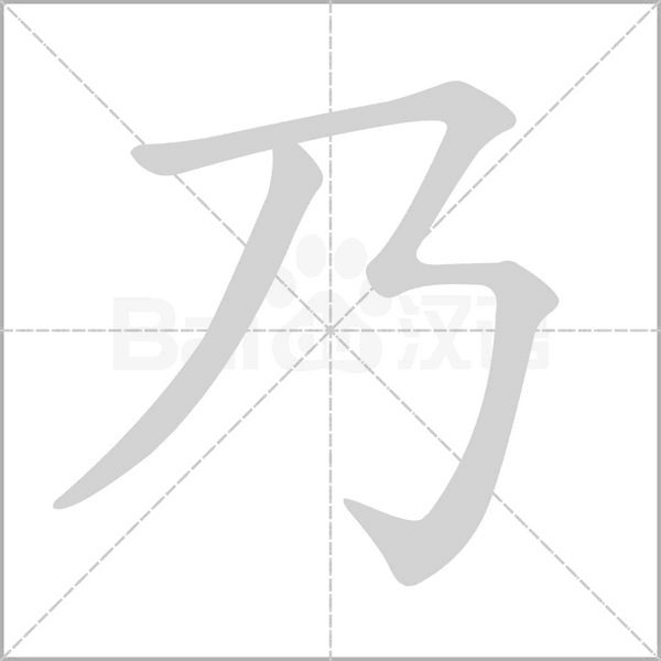 乃字笔顺图