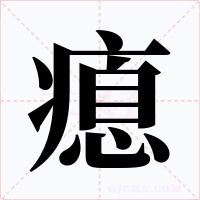 瘜字的字形和写法