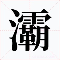 灞字的字形和写法