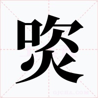 焁字的字形和写法