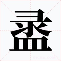 盝字字形