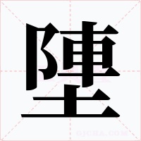塦字的字形和写法