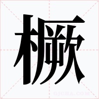 橛字的字形和写法