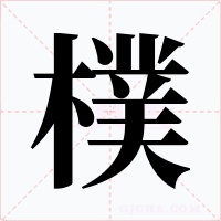 樸字的字形和写法