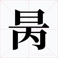昺字的字形和写法