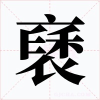 褎字字形