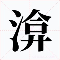 渰字字形