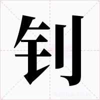 钊字的字形和写法