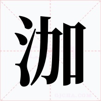 泇字字形