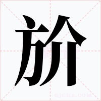 斺字的字形和写法