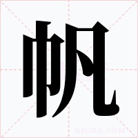 帆字字形