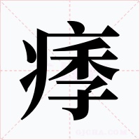 痵字字形