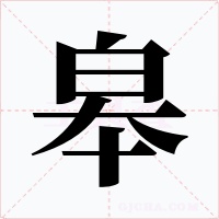 皋字的字形和写法