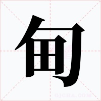 甸字的字形和写法