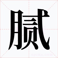 腻字字形