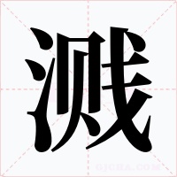 溅字字形