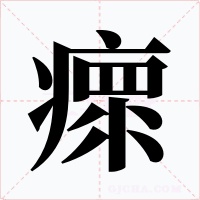 瘝字字形