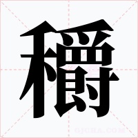 穱字的字形和写法