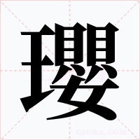 瓔字字形