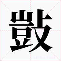 敱字的字形和写法