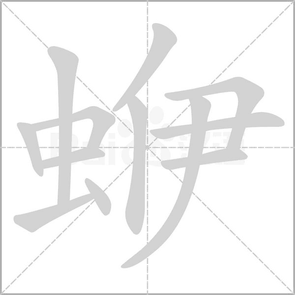 蛜字笔顺图