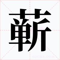 蕲字的字形和写法