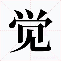 觉字的字形和写法