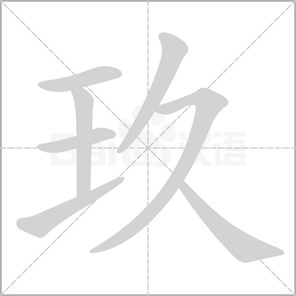 玖字笔顺图