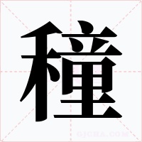 穜字的字形和写法