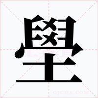 壆字的字形和写法