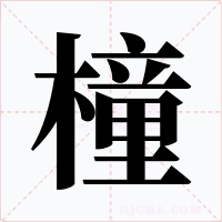 橦字的字形和写法