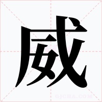 威字的字形和写法