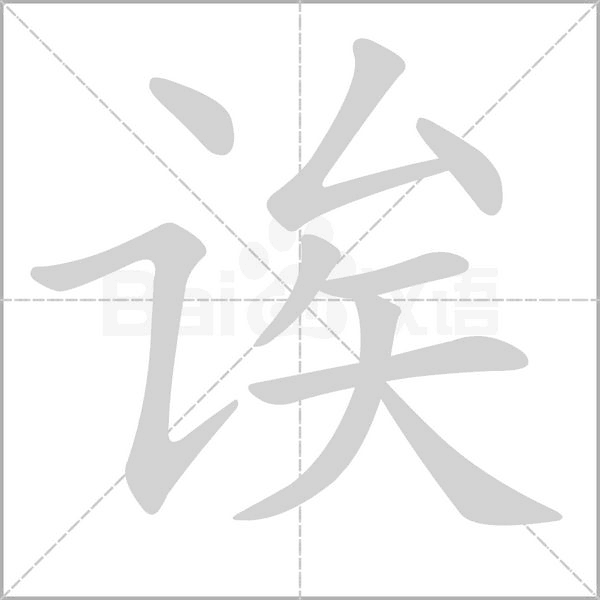 诶字笔顺图