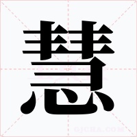 慧字的字形和写法