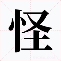 怪字的字形和写法