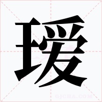 瑷字的字形和写法