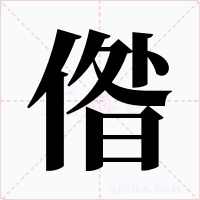 偺字字形