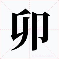 卯字的字形和写法